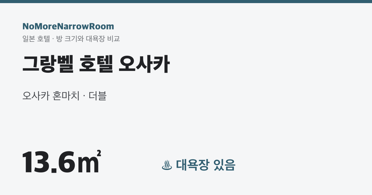 그랑벨 호텔 오사카 방 크기 13.6㎡ 대욕장 있음