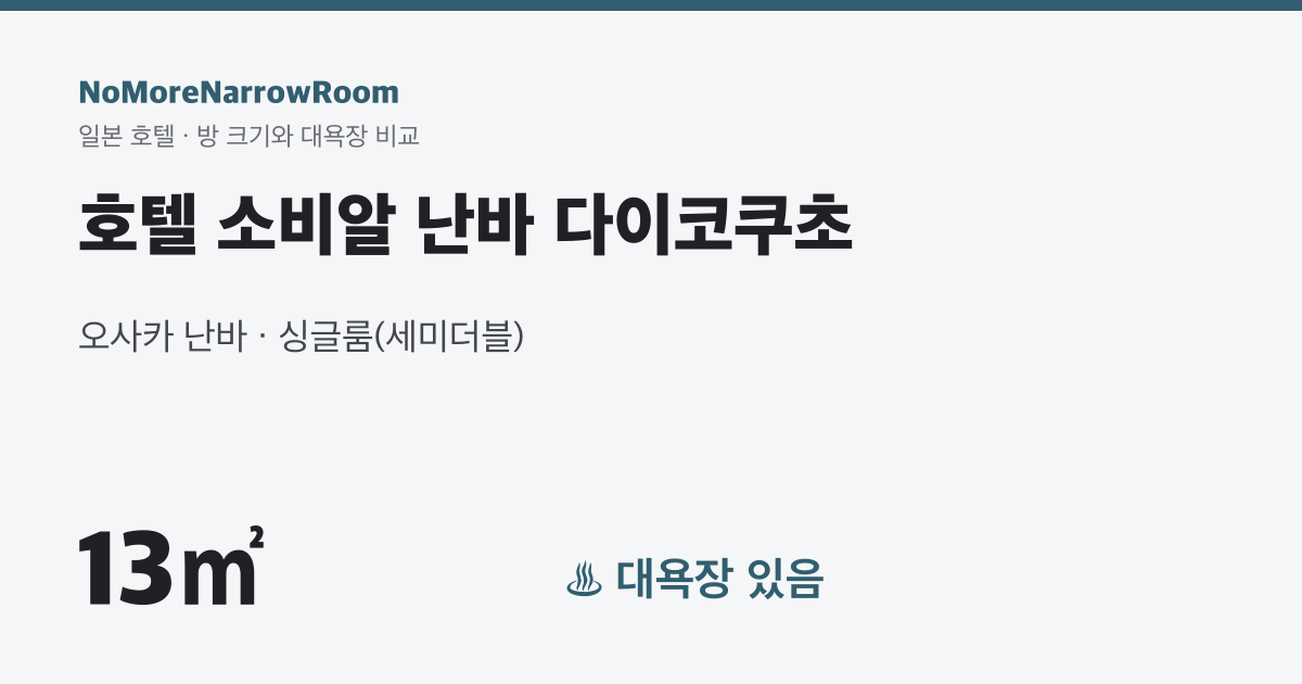 호텔 소비알 난바 다이코쿠초 방 크기 13㎡ 대욕장 있음