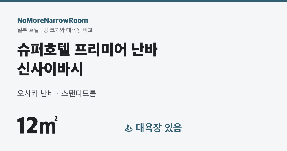슈퍼호텔 프리미어 난바 신사이바시 방 크기 12㎡ 대욕장 있음
