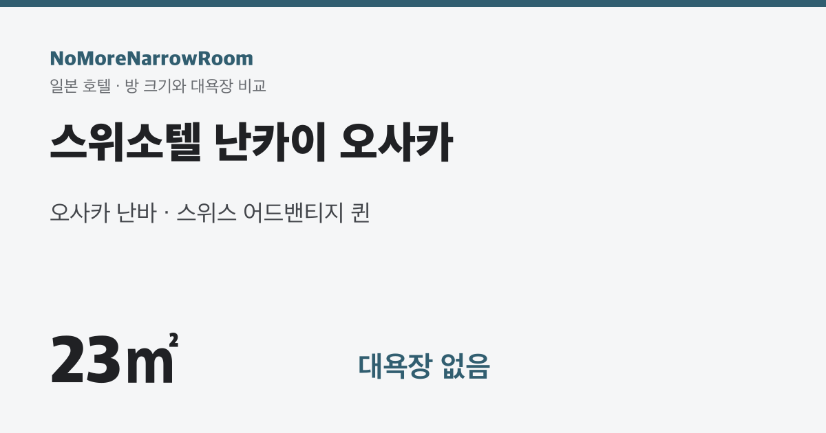스위소텔 난카이 오사카 방 크기 23㎡ 대욕장 없음