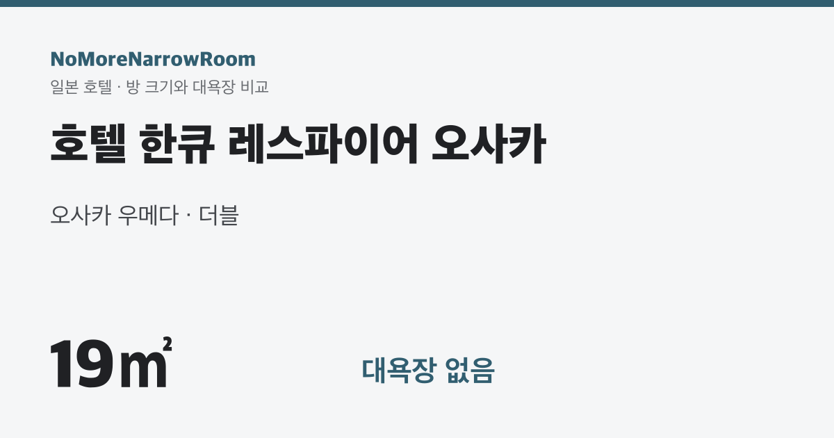 호텔 한큐 레스파이어 오사카 방 크기 19㎡ 대욕장 없음