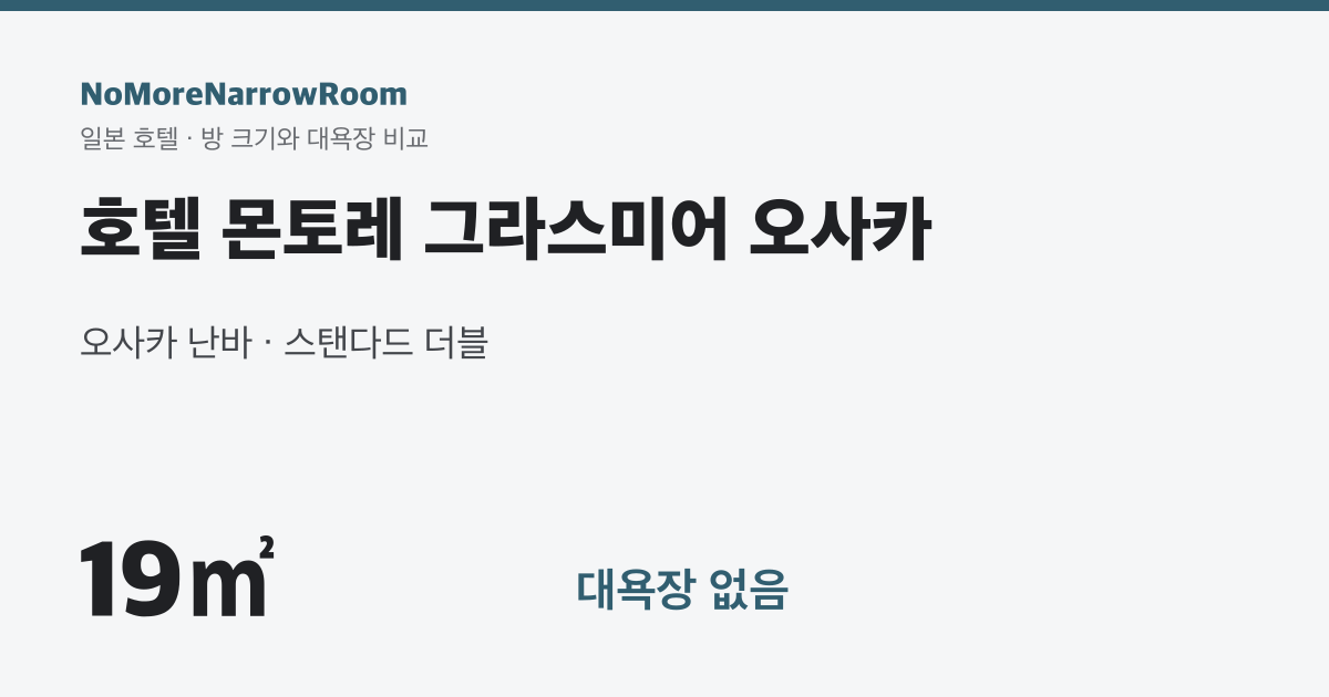 호텔 몬토레 그라스미어 오사카 방 크기 19㎡ 대욕장 없음