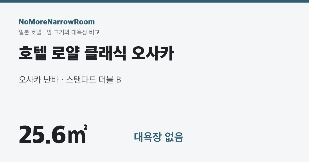 호텔 로얄 클래식 오사카 방 크기 25.6㎡ 대욕장 없음