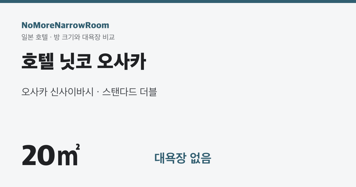 호텔 닛코 오사카 방 크기 20㎡ 대욕장 없음