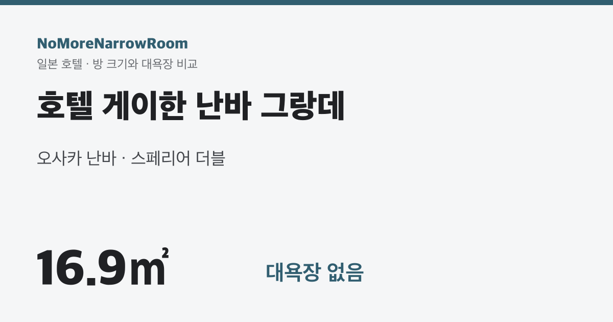 호텔 게이한 난바 그랑데 방 크기 16.9㎡ 대욕장 없음