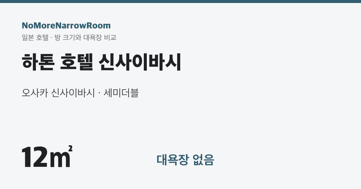 하톤 호텔 신사이바시 방 크기 12㎡ 대욕장 없음