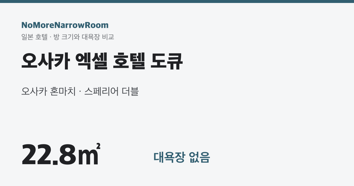 오사카 엑셀 호텔 도큐 방 크기 22.8㎡ 대욕장 없음