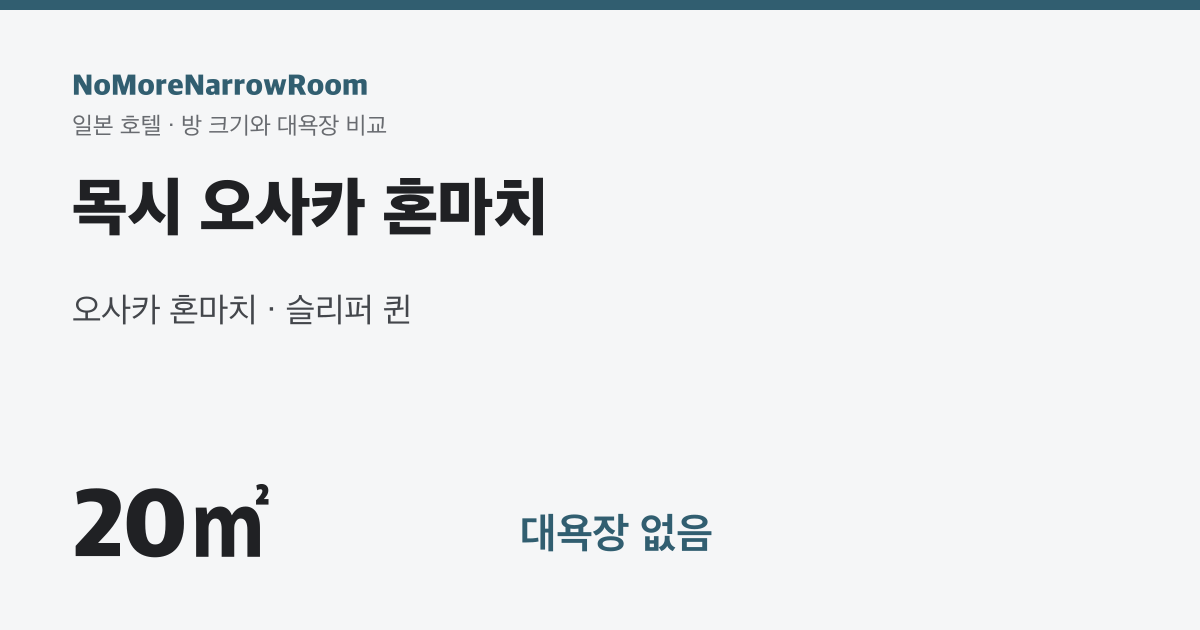 목시 오사카 혼마치 방 크기 20㎡ 대욕장 없음