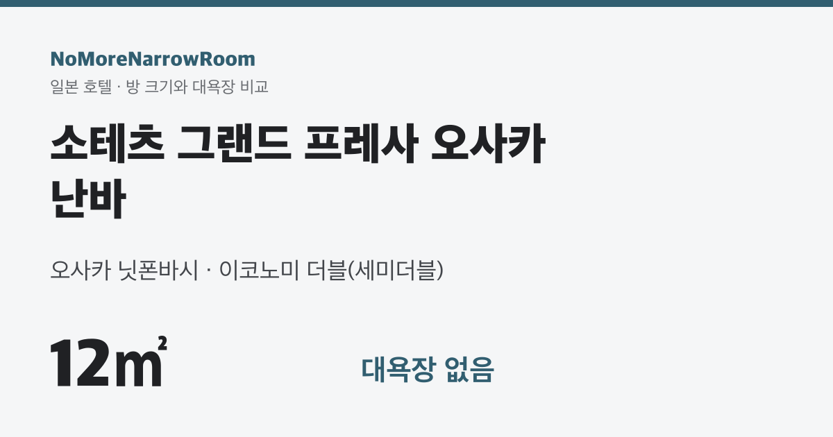 소테츠 그랜드 프레사 오사카 난바 방 크기 12㎡ 대욕장 없음
