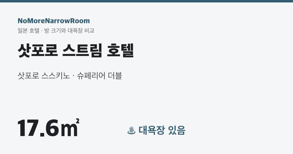 삿포로 스트림 호텔 방 크기 17.6㎡ 대욕장 있음