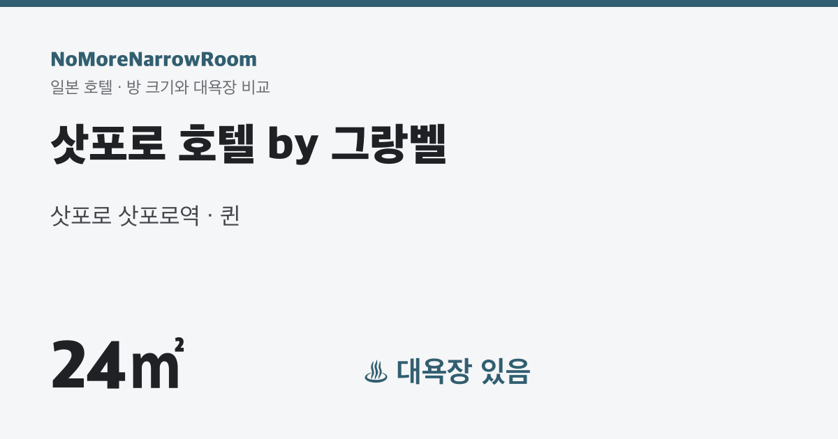 삿포로 호텔 by 그랑벨 방 크기 24㎡ 대욕장 있음
