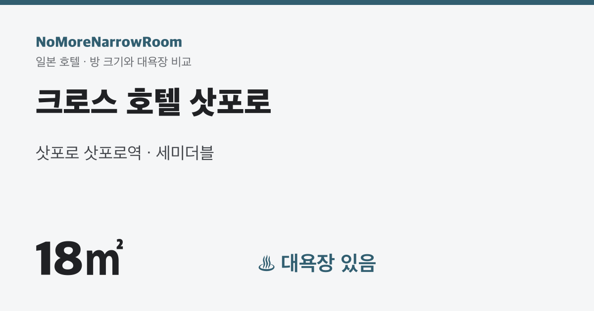 크로스 호텔 삿포로 방 크기 18㎡ 대욕장 있음