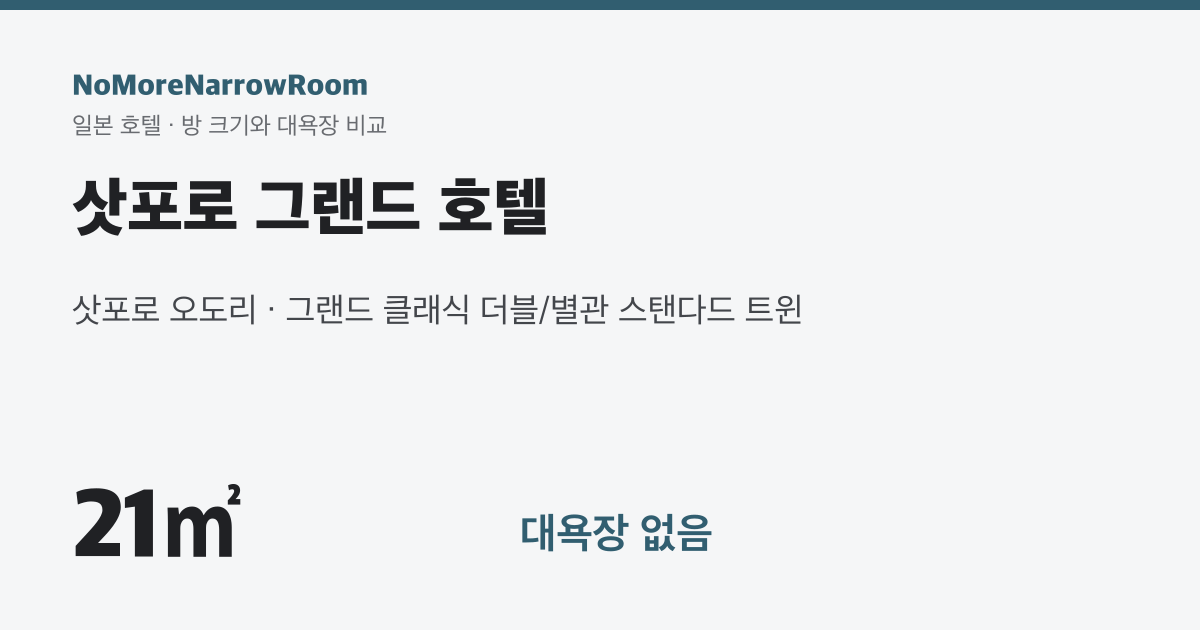 삿포로 그랜드 호텔 방 크기 21㎡ 대욕장 없음