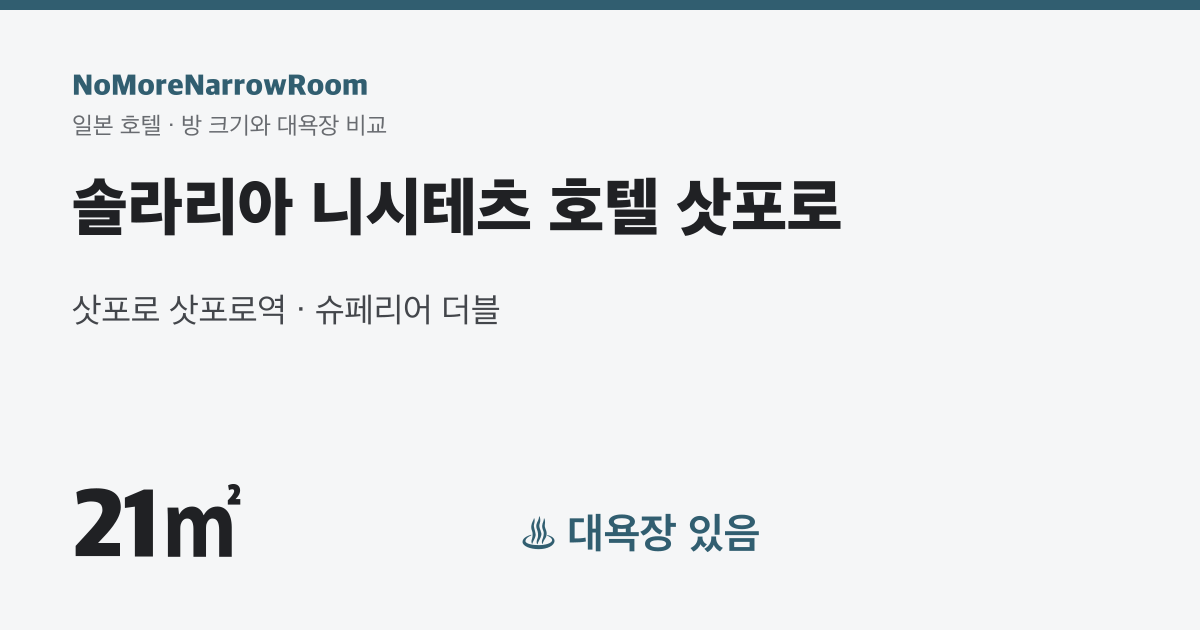 솔라리아 니시테츠 호텔 삿포로 방 크기 21㎡ 대욕장 있음