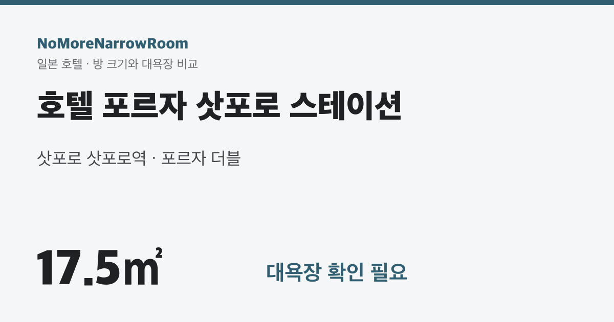 호텔 포르자 삿포로 스테이션 방 크기 17.5㎡ 대욕장 확인 필요