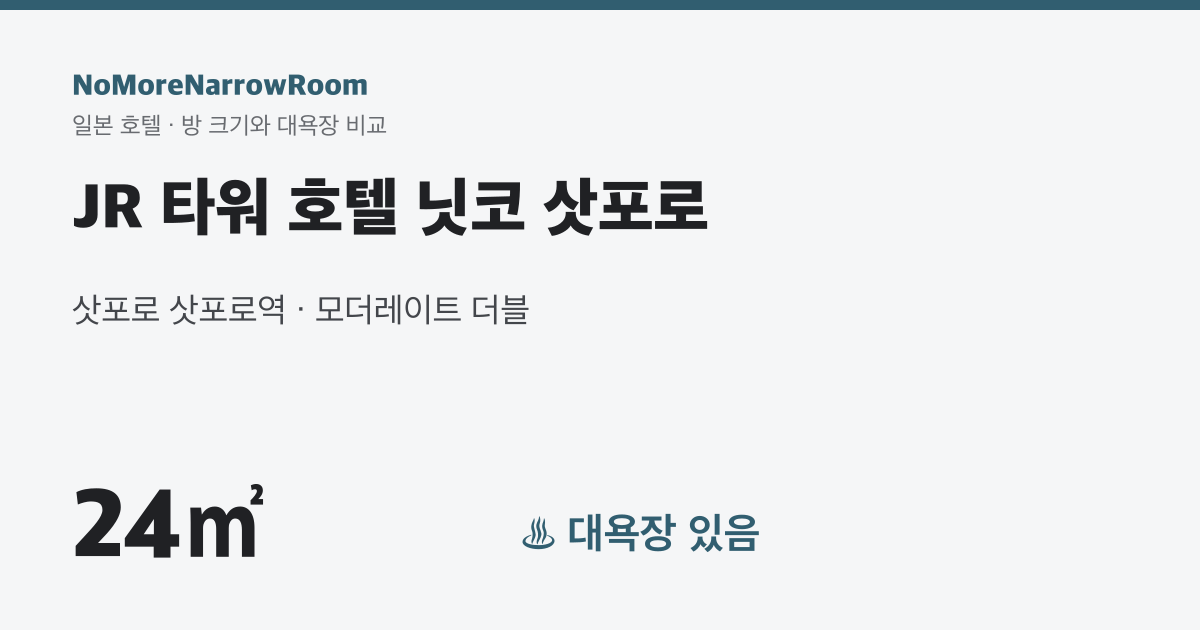 JR 타워 호텔 닛코 삿포로 방 크기 24㎡ 대욕장 있음