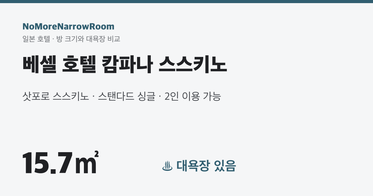 베셀 호텔 캄파나 스스키노 방 크기 15.7㎡ 대욕장 있음
