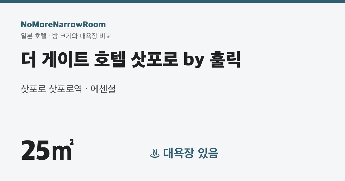더 게이트 호텔 삿포로 by 훌릭 방 크기 25㎡ 대욕장 있음