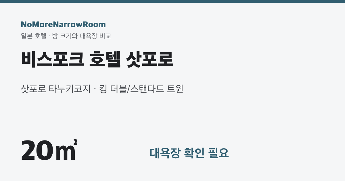 비스포크 호텔 삿포로 방 크기 20㎡ 대욕장 확인 필요