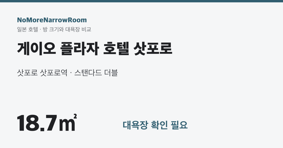 게이오 플라자 호텔 삿포로 방 크기 18.7㎡ 대욕장 확인 필요