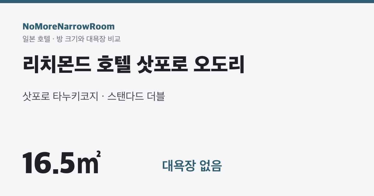 리치몬드 호텔 삿포로 오도리 방 크기 16.5㎡ 대욕장 없음