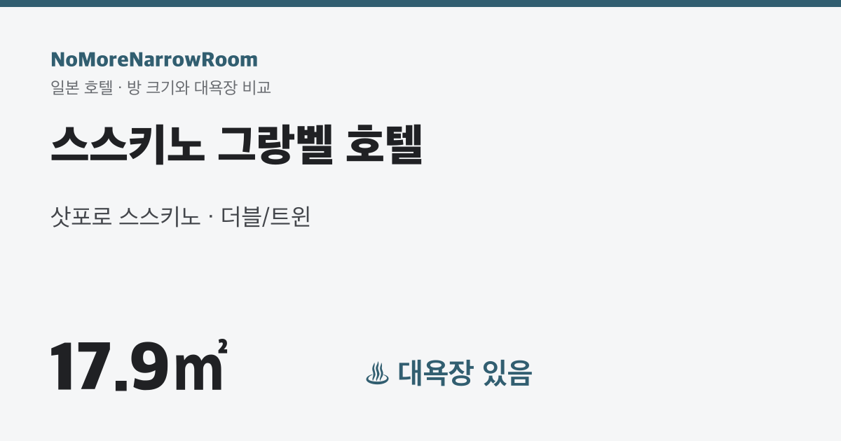 스스키노 그랑벨 호텔 방 크기 17.9㎡ 대욕장 있음