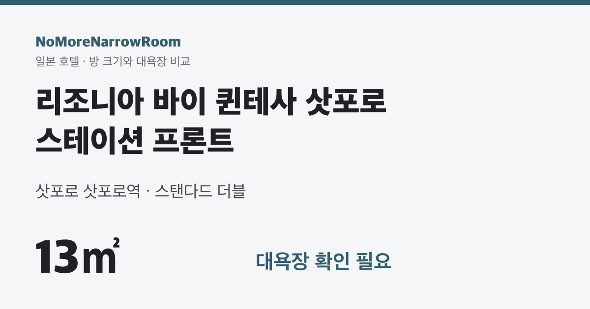 리조니아 바이 퀸테사 삿포로 스테이션 프론트 방 크기 13㎡ 대욕장 확인 필요