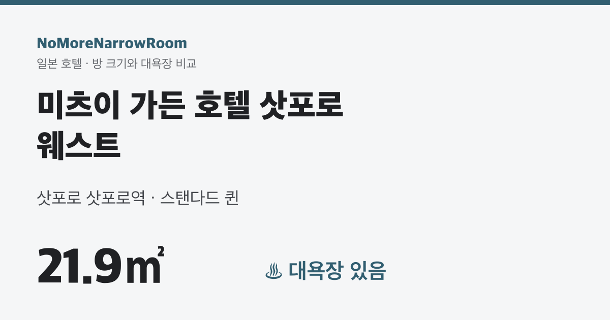 미츠이 가든 호텔 삿포로 웨스트 방 크기 21.9㎡ 대욕장 있음