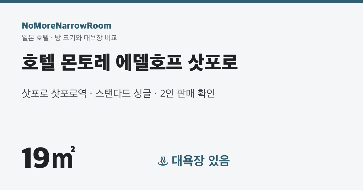 호텔 몬토레 에델호프 삿포로 방 크기 19㎡ 대욕장 있음