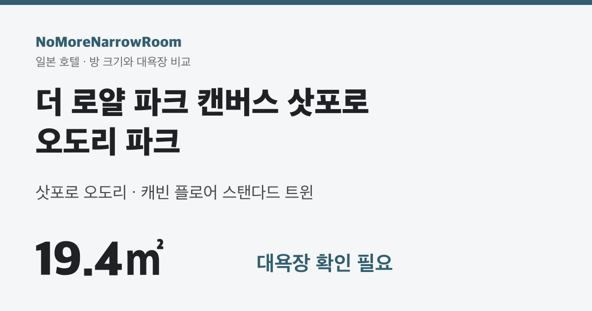더 로얄 파크 캔버스 삿포로 오도리 파크 방 크기 19.4㎡ 대욕장 확인 필요
