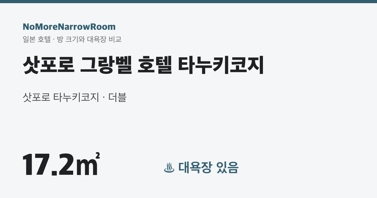 삿포로 그랑벨 호텔 타누키코지 방 크기 17.2㎡ 대욕장 있음
