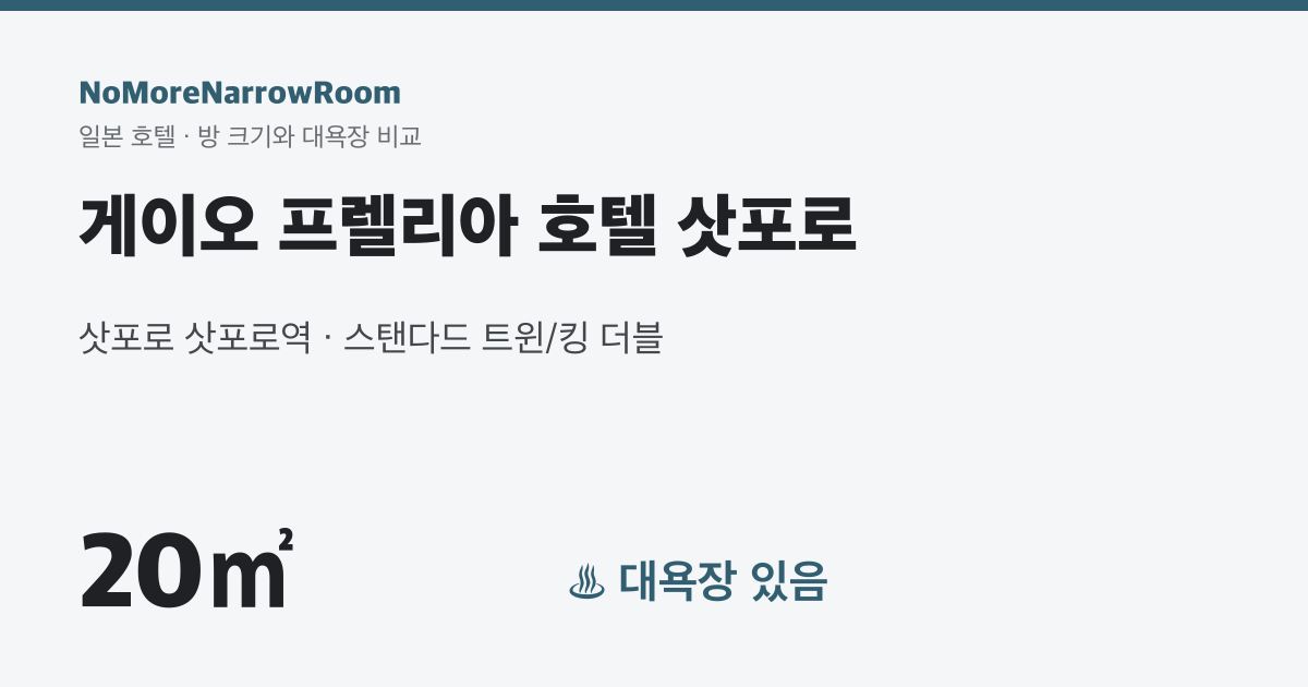 게이오 프렐리아 호텔 삿포로 방 크기 20㎡ 대욕장 있음