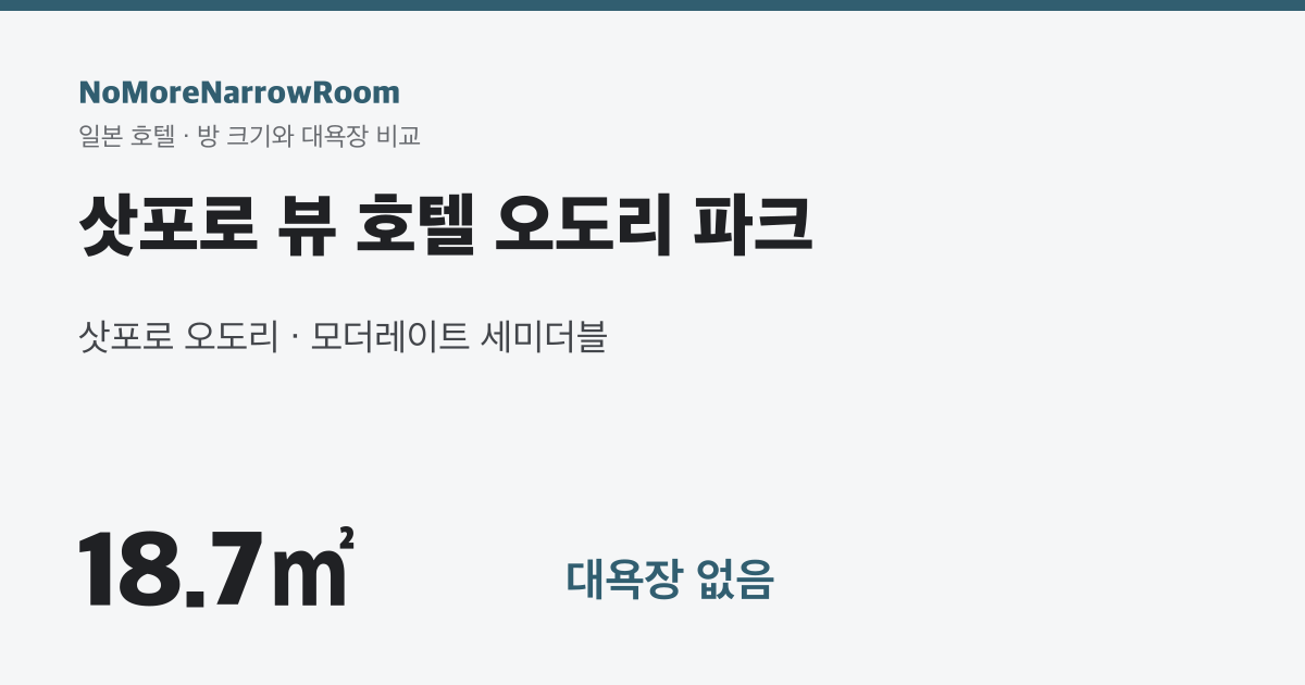 삿포로 뷰 호텔 오도리 파크 방 크기 18.7㎡ 대욕장 없음