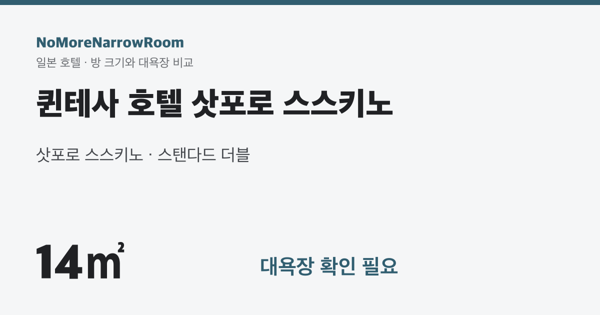 퀸테사 호텔 삿포로 스스키노 방 크기 14㎡ 대욕장 확인 필요