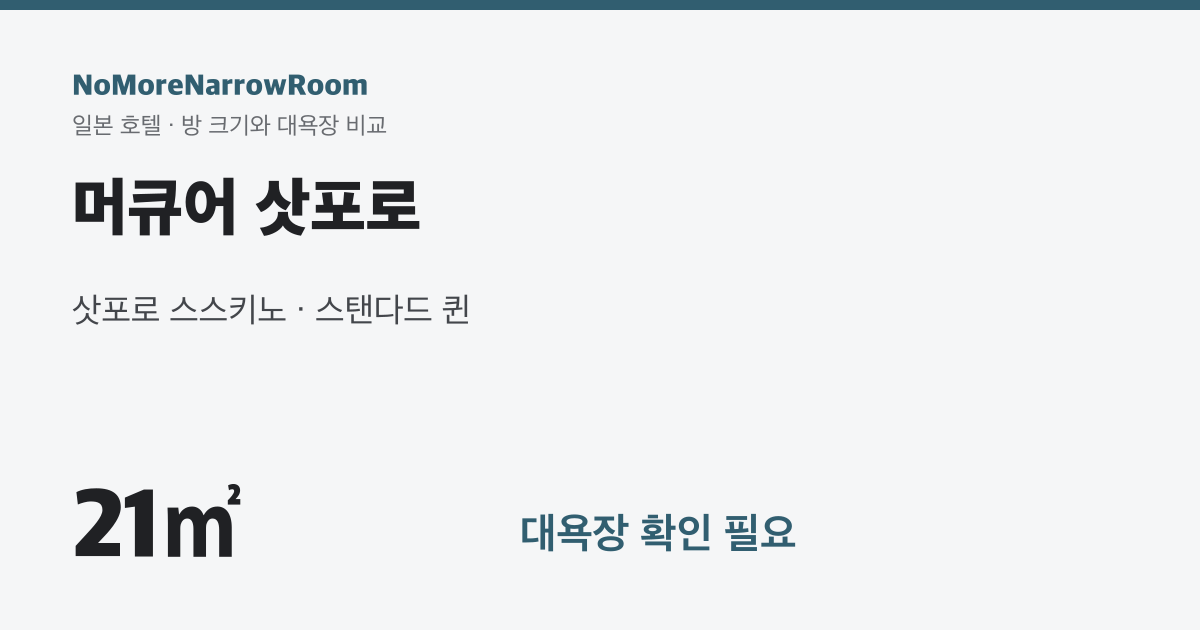 머큐어 삿포로 방 크기 21㎡ 대욕장 확인 필요