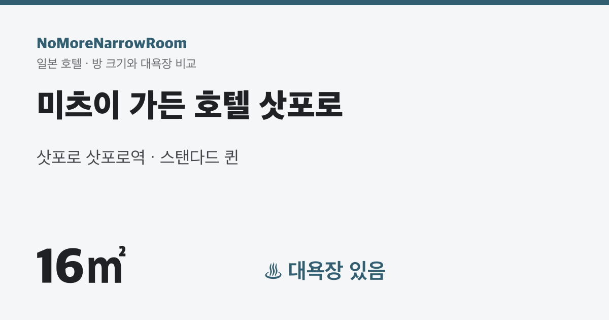 미츠이 가든 호텔 삿포로 방 크기 16㎡ 대욕장 있음