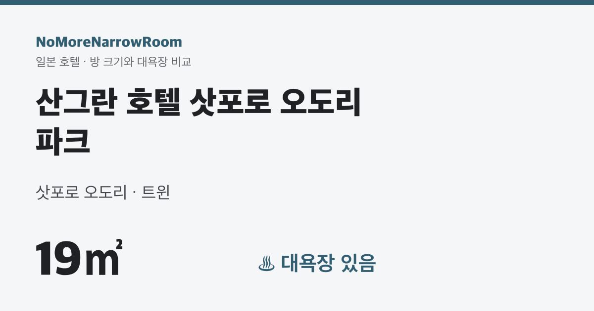 산그란 호텔 삿포로 오도리 파크 방 크기 19㎡ 대욕장 있음