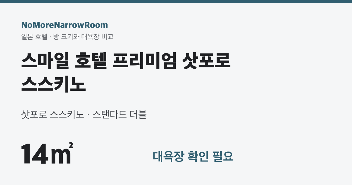 스마일 호텔 프리미엄 삿포로 스스키노 방 크기 14㎡ 대욕장 확인 필요