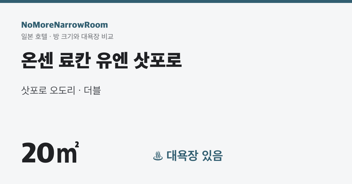 온센 료칸 유엔 삿포로 방 크기 20㎡ 대욕장 있음