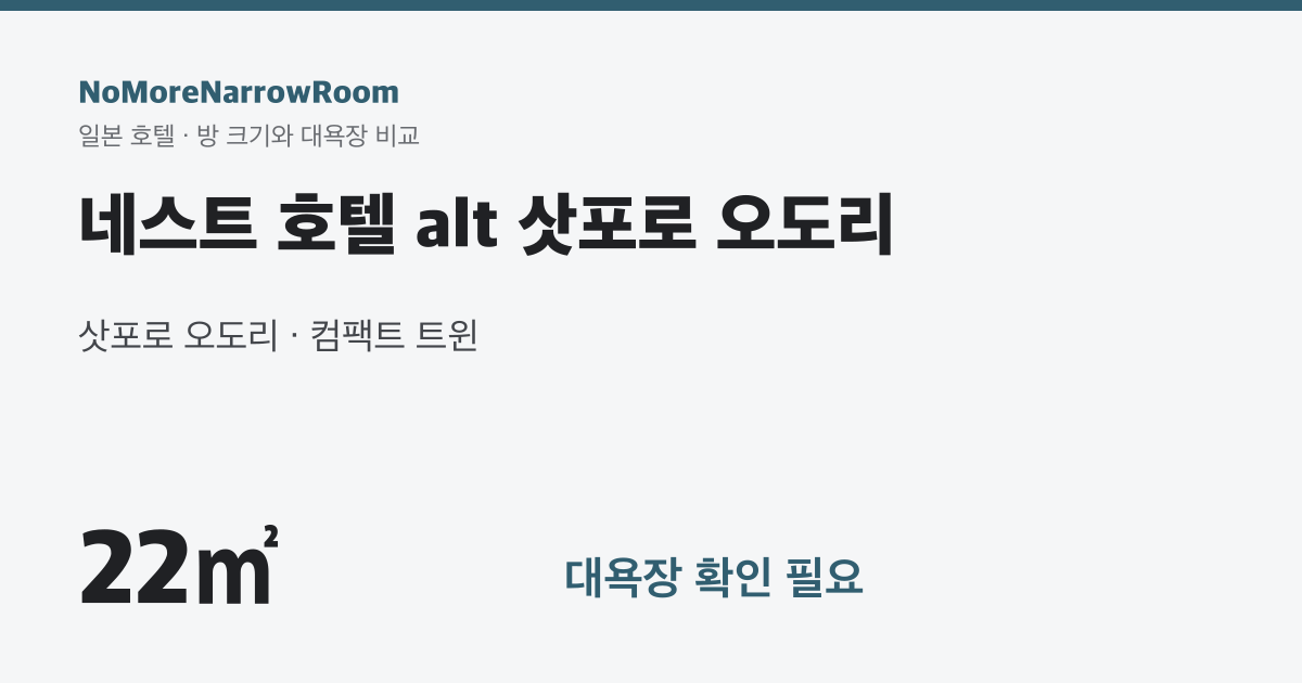 네스트 호텔 alt 삿포로 오도리 방 크기 22㎡ 대욕장 확인 필요