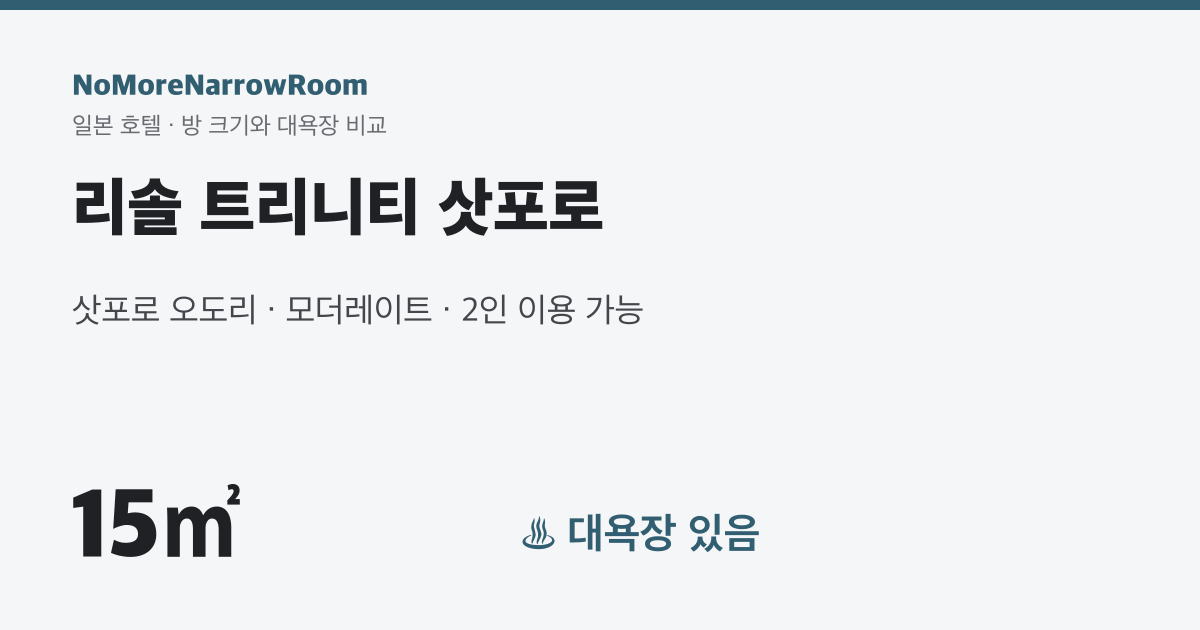 리솔 트리니티 삿포로 방 크기 15㎡ 대욕장 있음