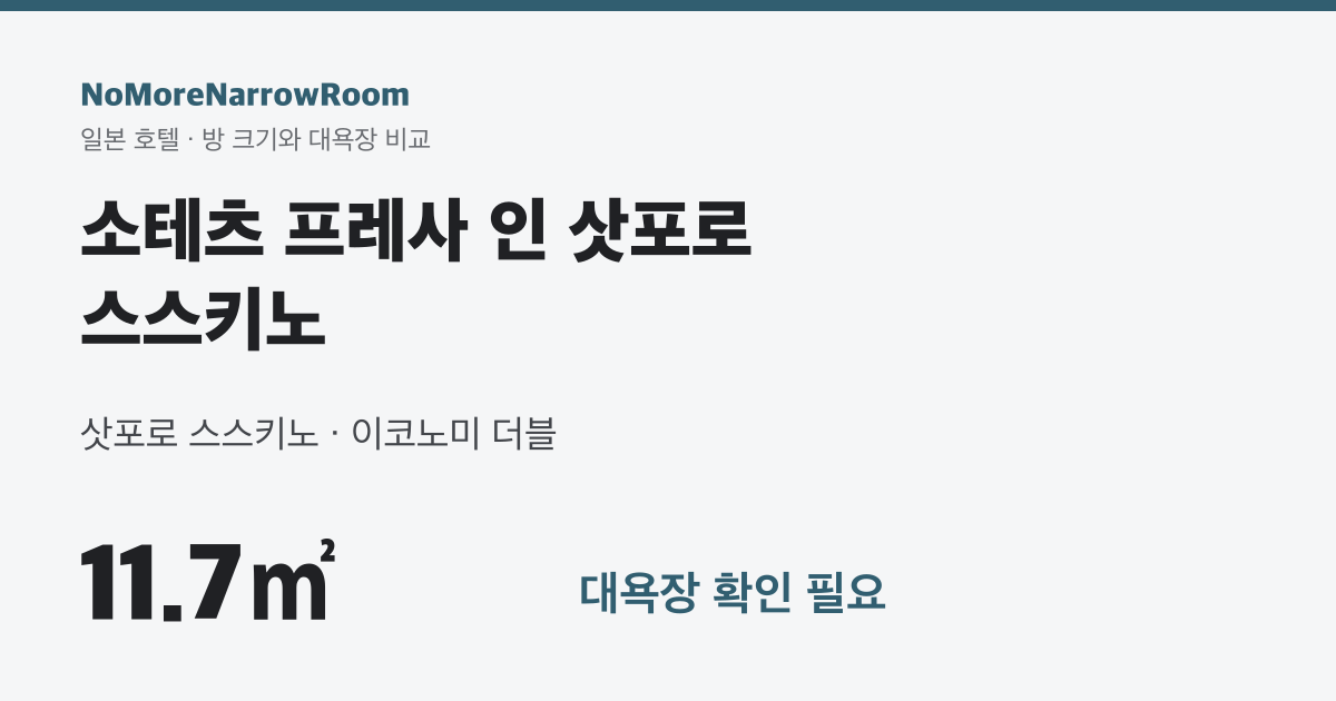 소테츠 프레사 인 삿포로 스스키노 방 크기 11.7㎡ 대욕장 확인 필요