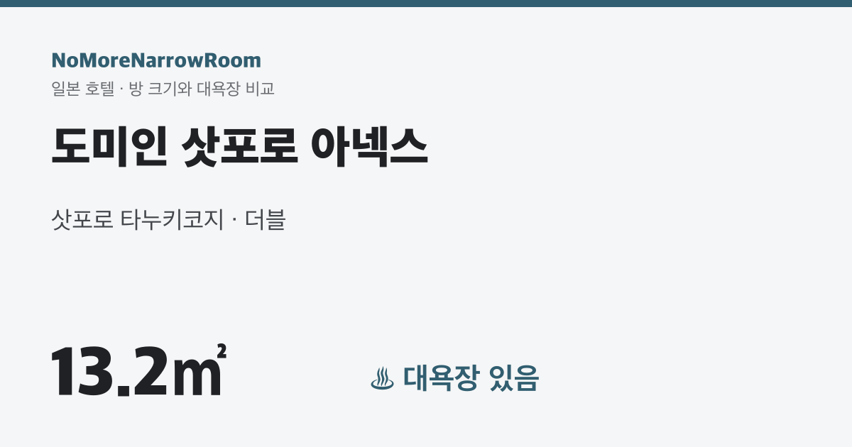 도미인 삿포로 아넥스 방 크기 13.2㎡ 대욕장 있음