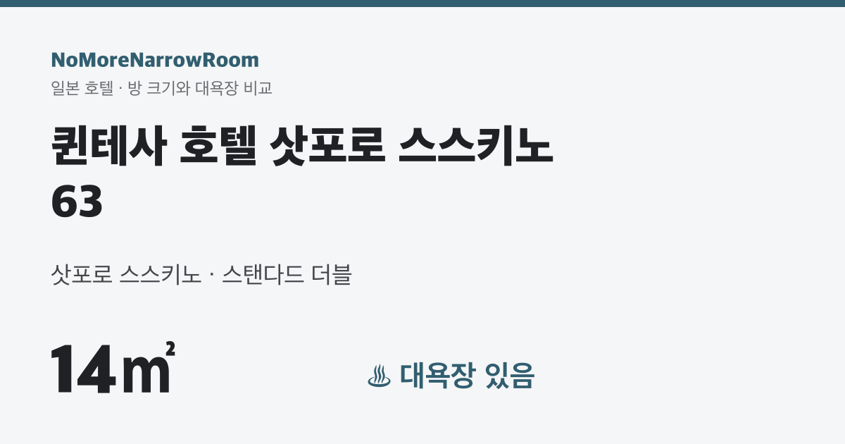퀸테사 호텔 삿포로 스스키노 63 방 크기 14㎡ 대욕장 있음