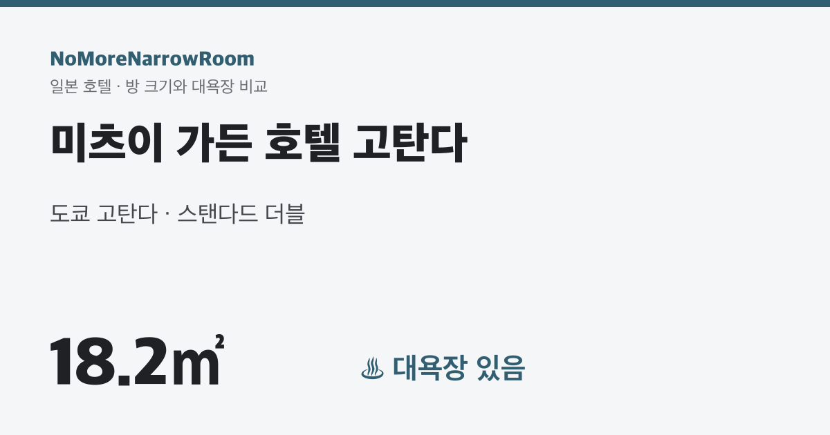 미츠이 가든 호텔 고탄다 방 크기 18.2㎡ 대욕장 있음