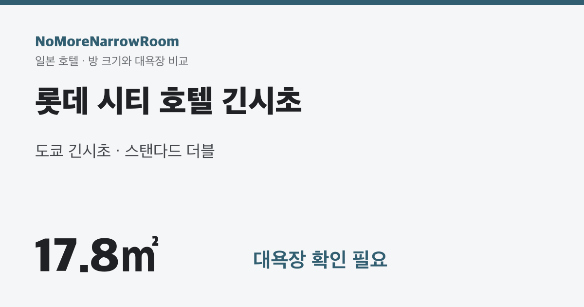 롯데 시티 호텔 긴시초 방 크기 17.8㎡ 대욕장 확인 필요