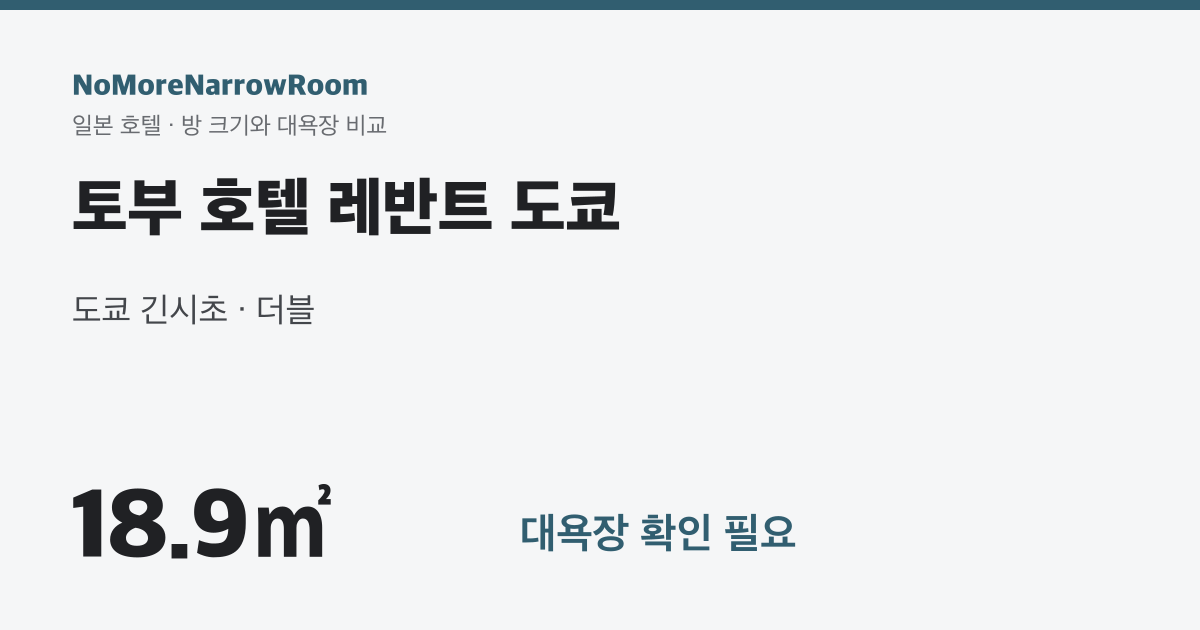 토부 호텔 레반트 도쿄 방 크기 18.9㎡ 대욕장 확인 필요