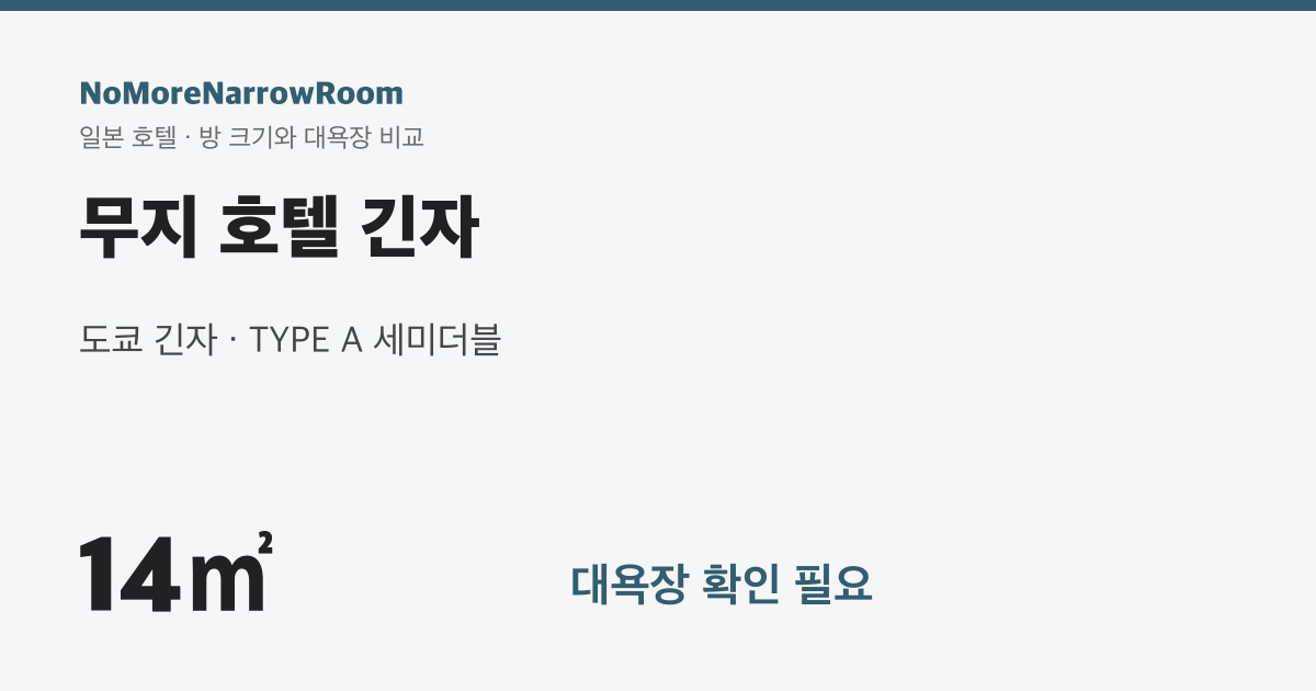 무지 호텔 긴자 방 크기 14㎡ 대욕장 확인 필요