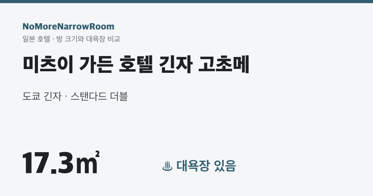 미츠이 가든 호텔 긴자 고초메 방 크기 17.3㎡ 대욕장 있음