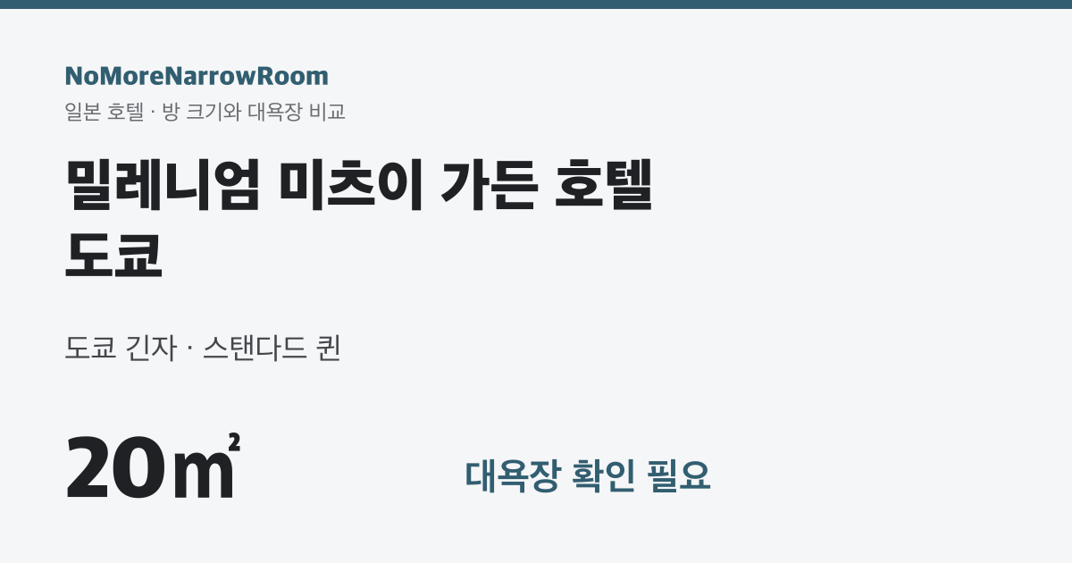 밀레니엄 미츠이 가든 호텔 도쿄 방 크기 20㎡ 대욕장 확인 필요